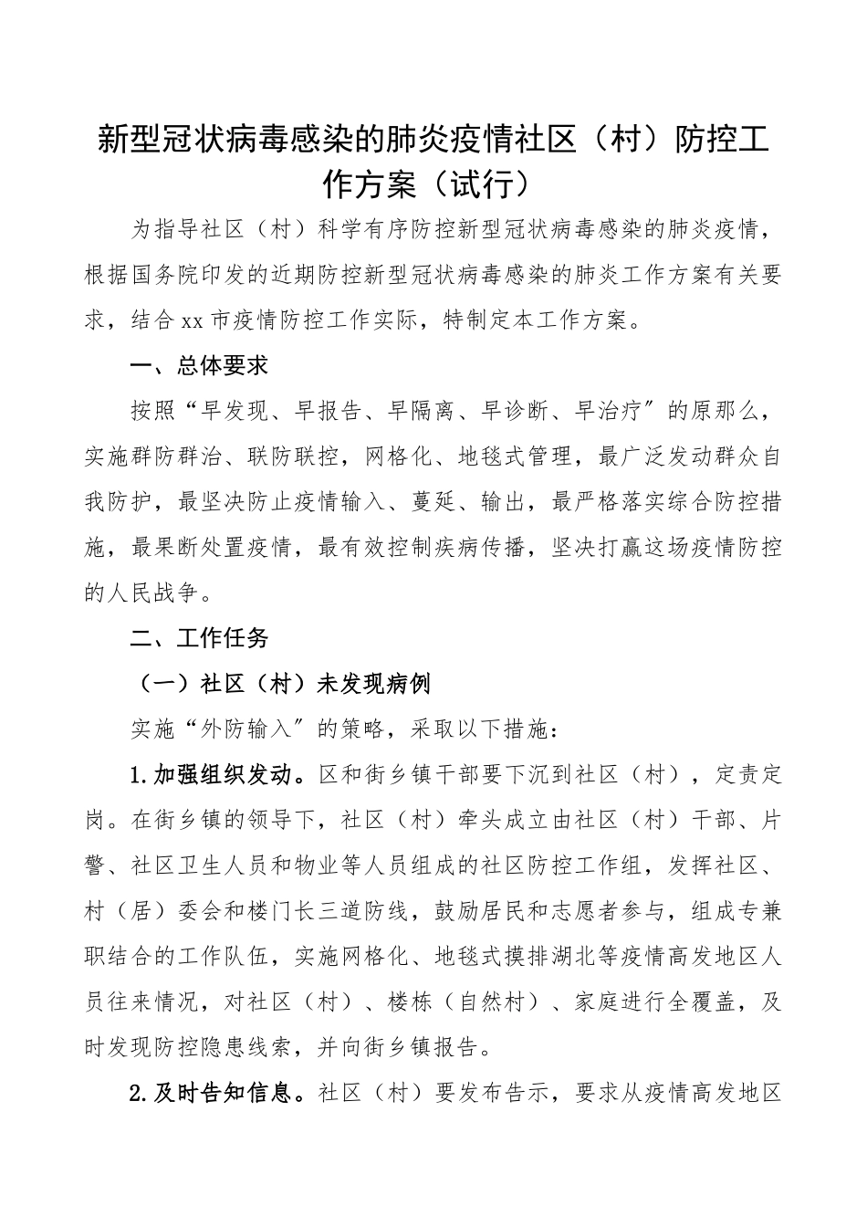 2023年社区村疫情防控工作方案.docx_第1页