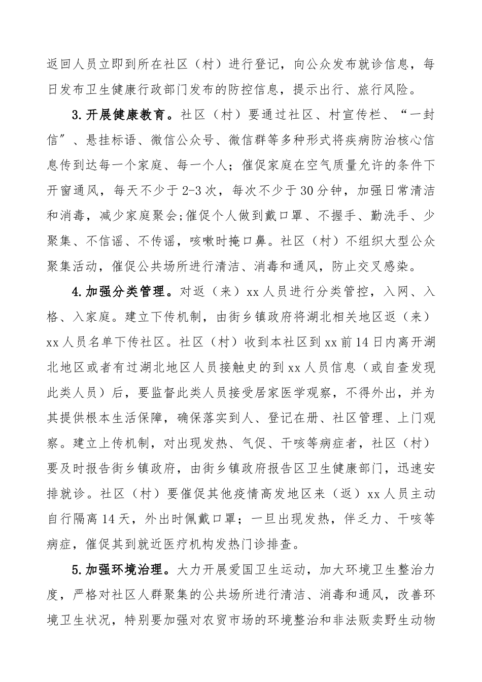 2023年社区村疫情防控工作方案.docx_第2页