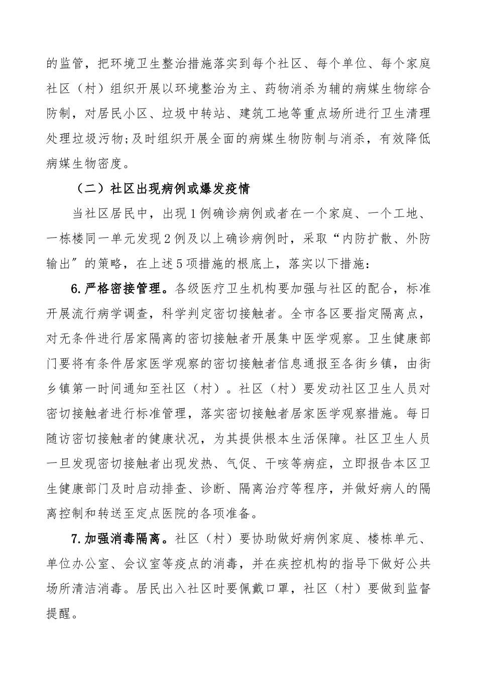 2023年社区村疫情防控工作方案.docx_第3页