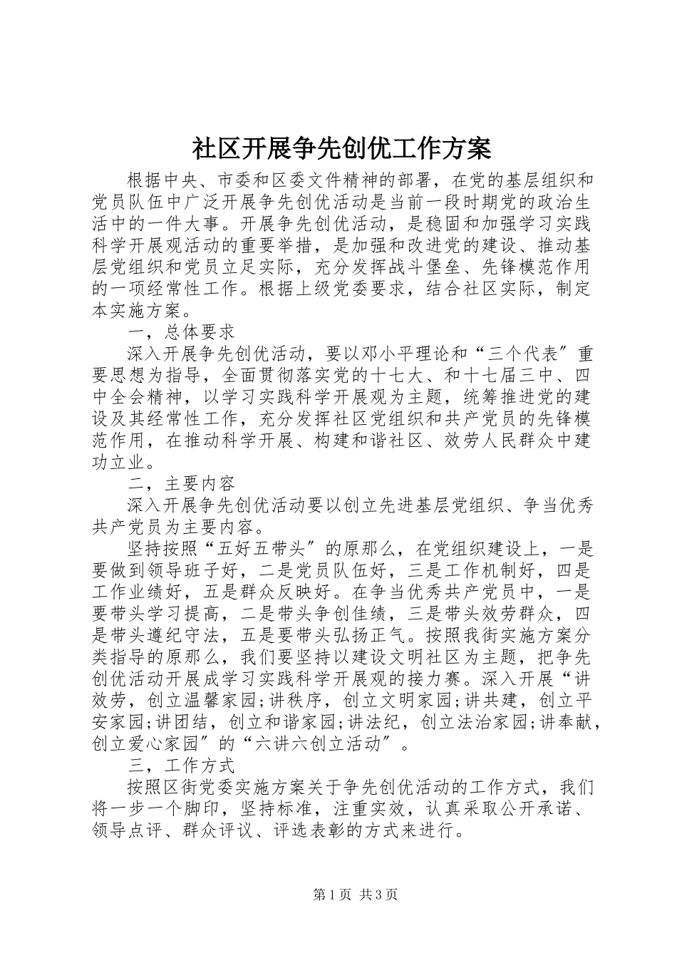 2023年社区开展争先创优工作方案.docx_第1页