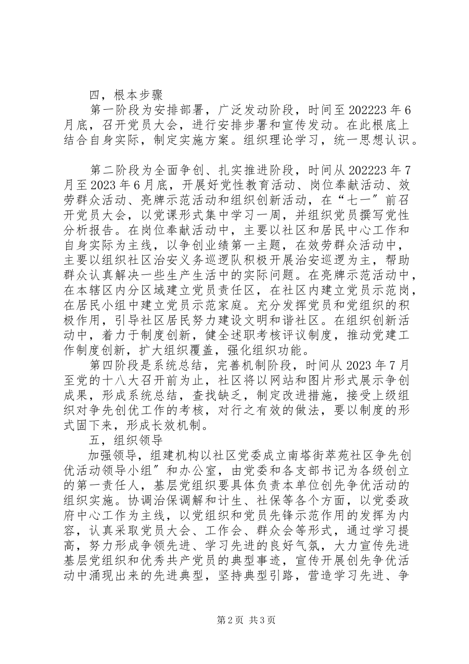 2023年社区开展争先创优工作方案.docx_第2页