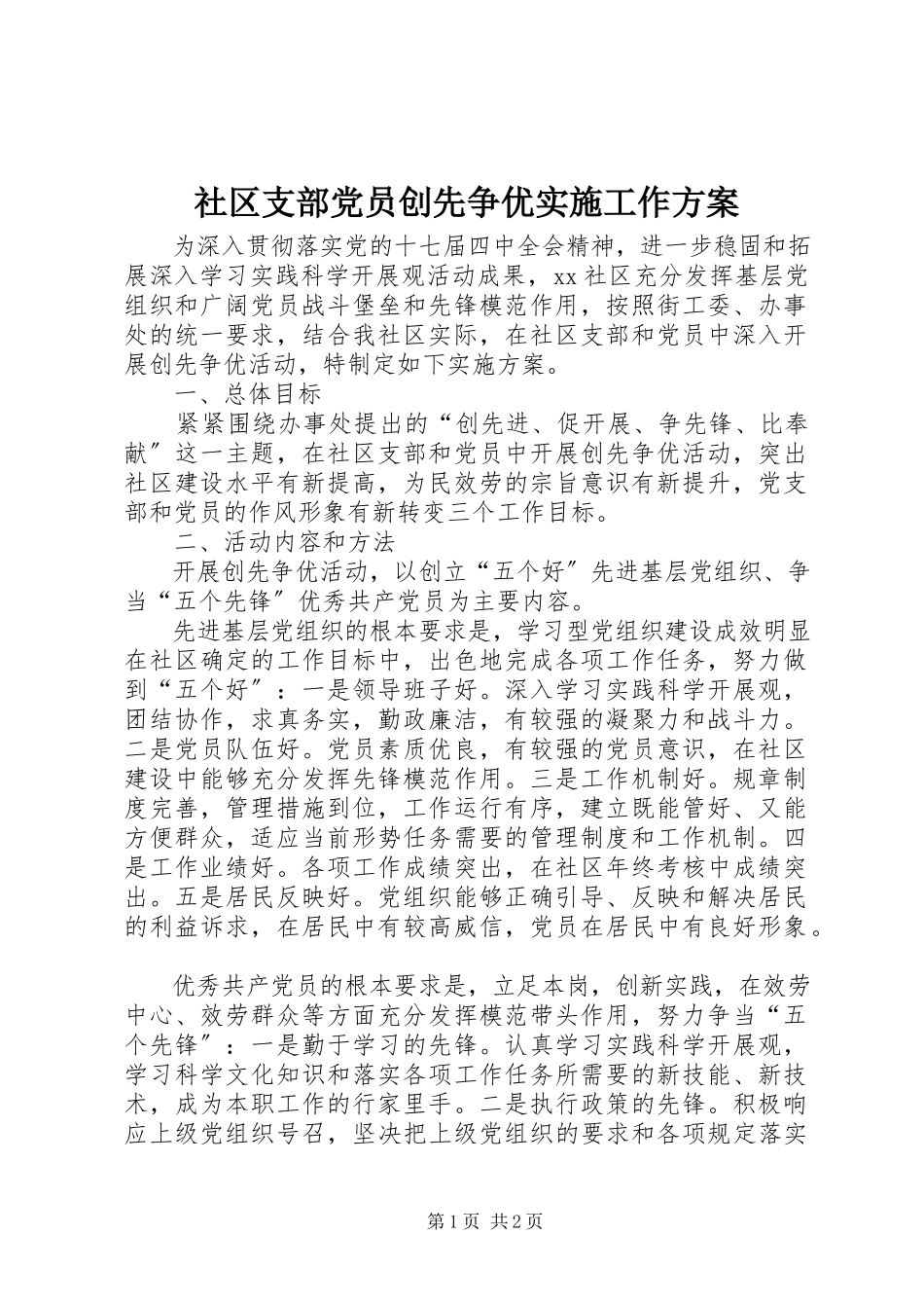 2023年社区支部党员创先争优实施工作方案.docx_第1页