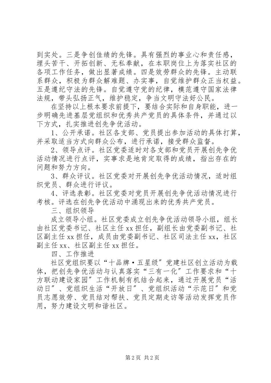 2023年社区支部党员创先争优实施工作方案.docx_第2页