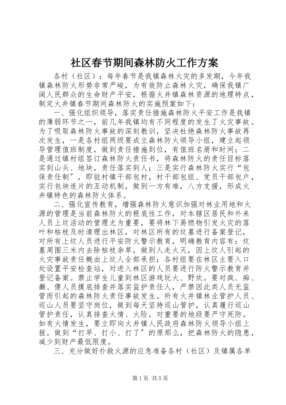 2023年社区春节期间森林防火工作方案.docx_第1页