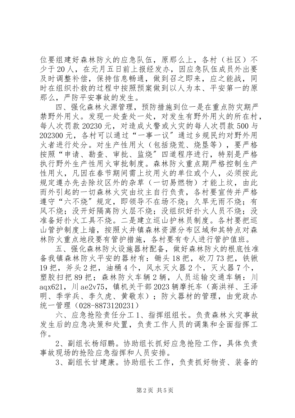2023年社区春节期间森林防火工作方案.docx_第2页