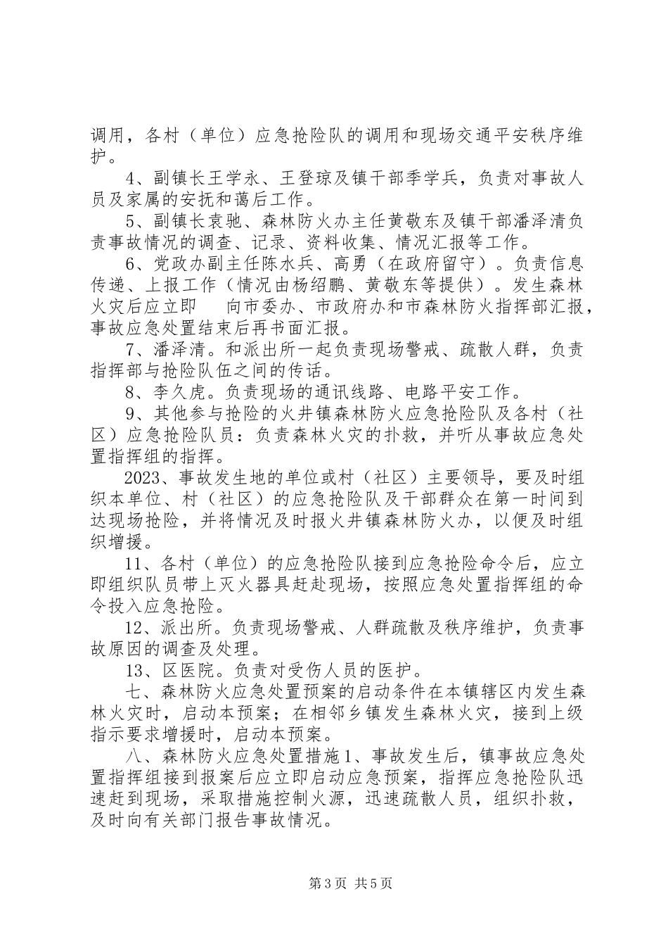 2023年社区春节期间森林防火工作方案.docx_第3页