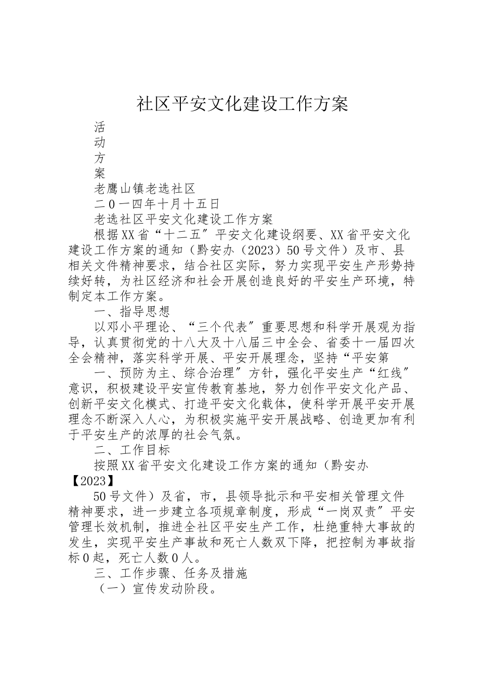 2023年社区安全文化建设工作方案.doc_第1页