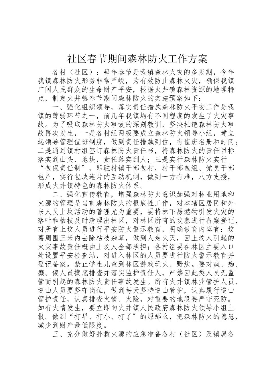 2023年社区春节期间森林防火工作方案.doc_第1页