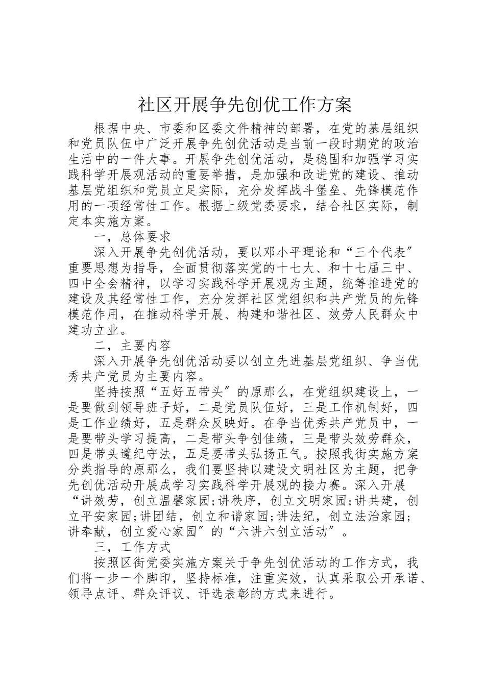 2023年社区开展争先创优工作方案.doc_第1页