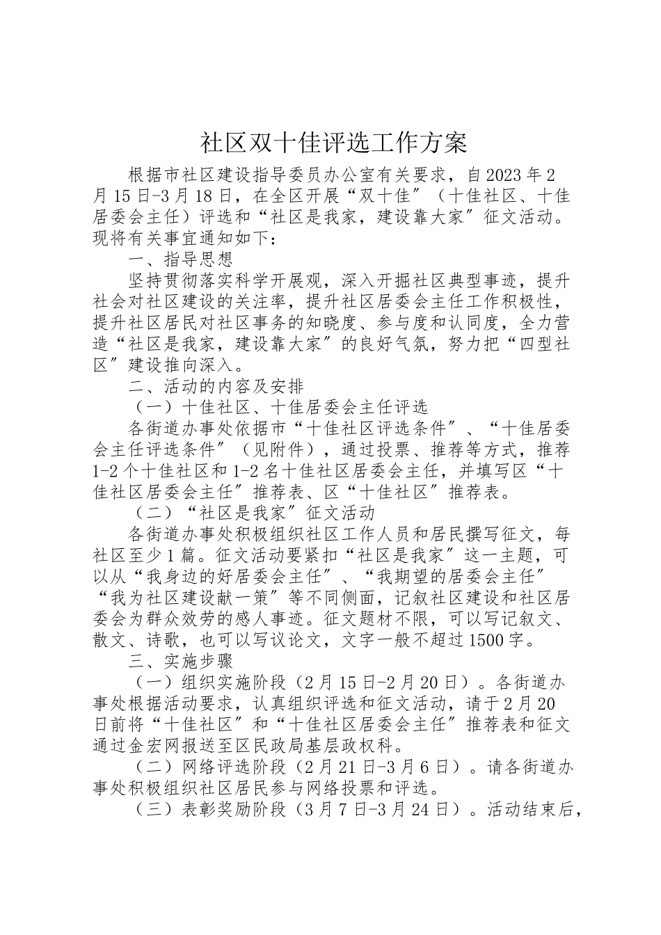 2023年社区双十佳评选工作方案.doc_第1页