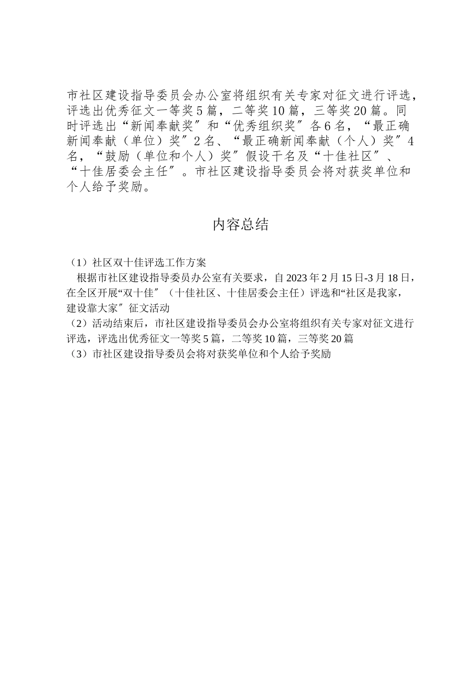 2023年社区双十佳评选工作方案.doc_第2页