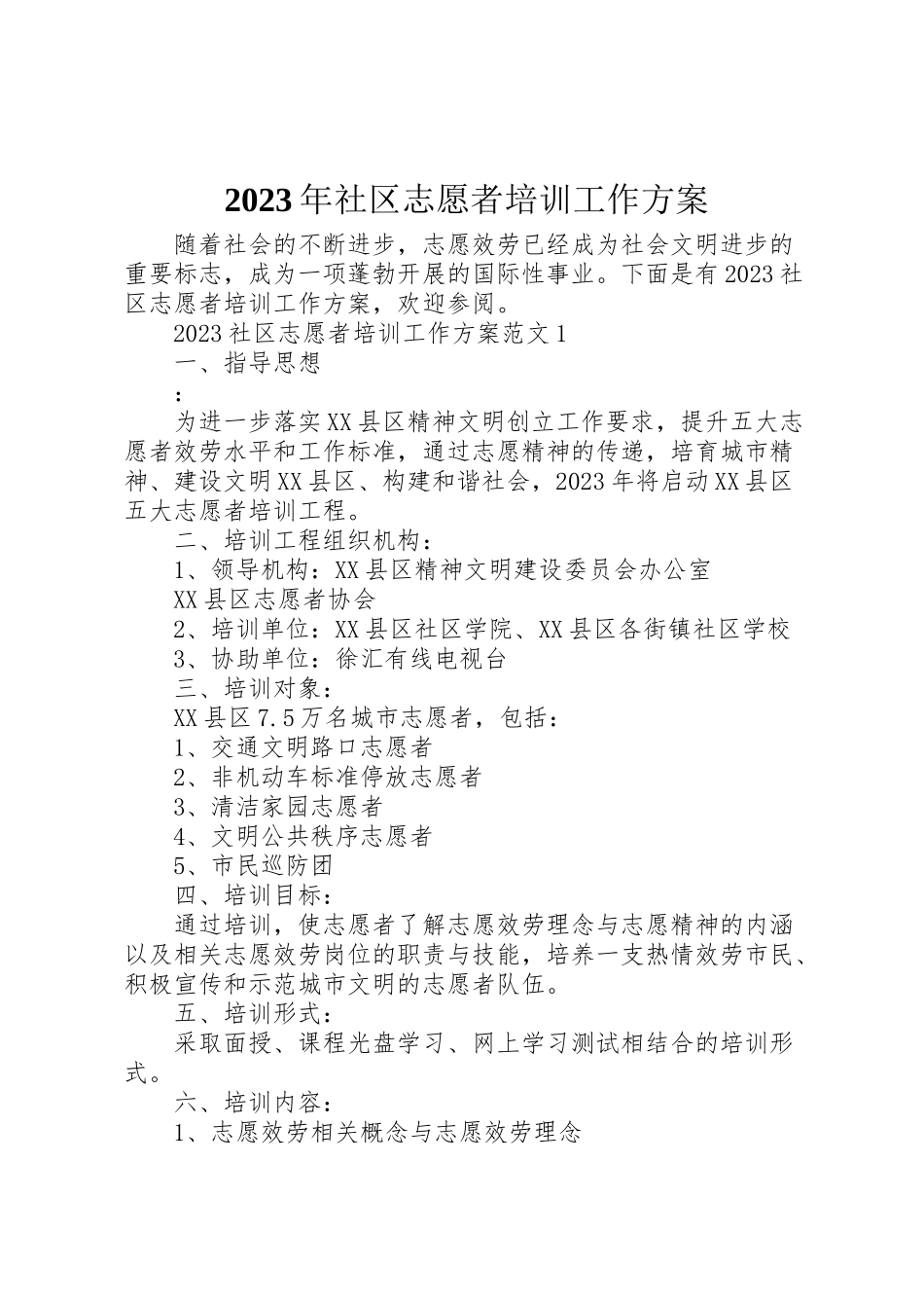 2023年社区志愿者培训工作方案 .doc_第1页