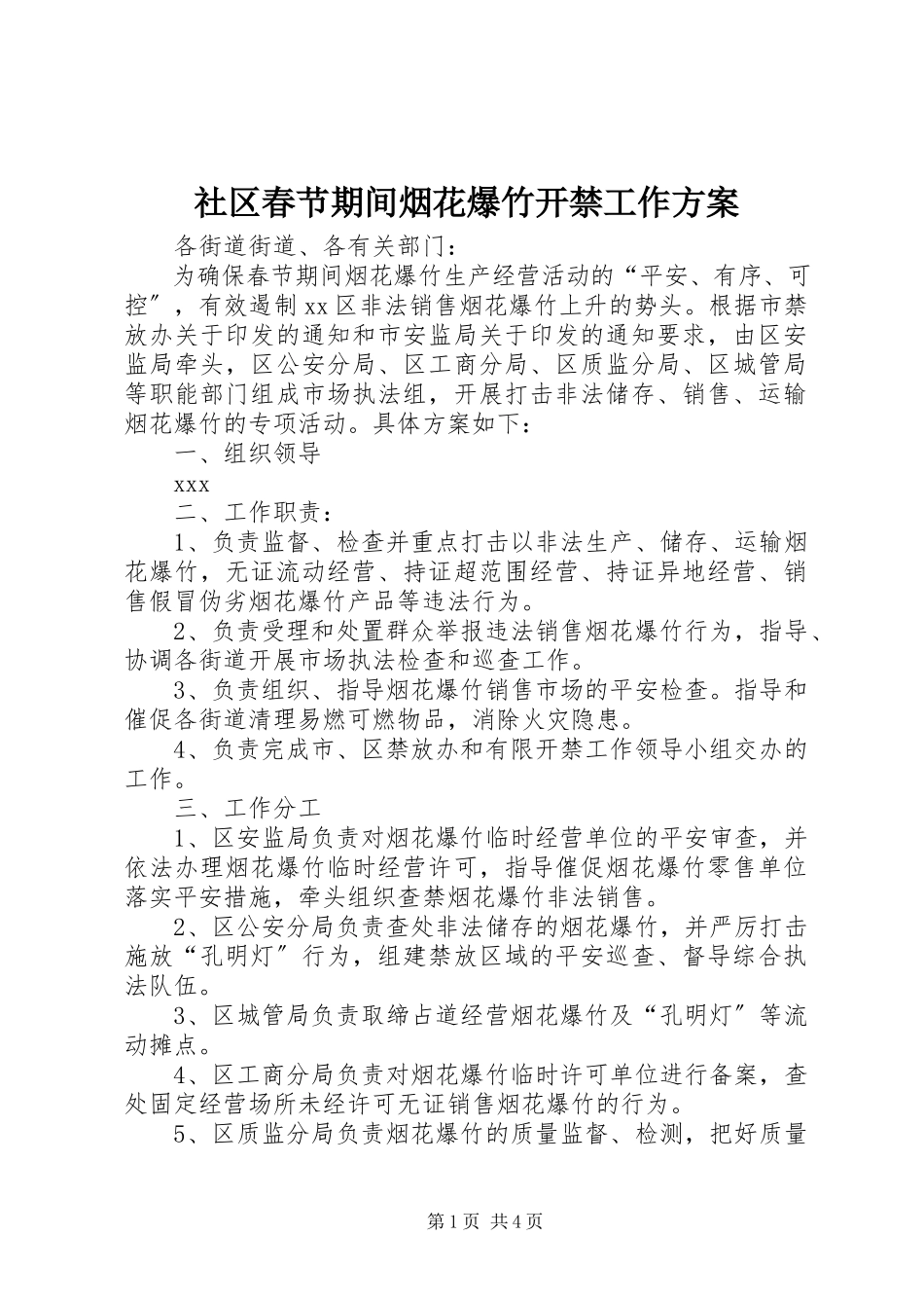 2023年社区春节期间烟花爆竹开禁工作方案.docx_第1页