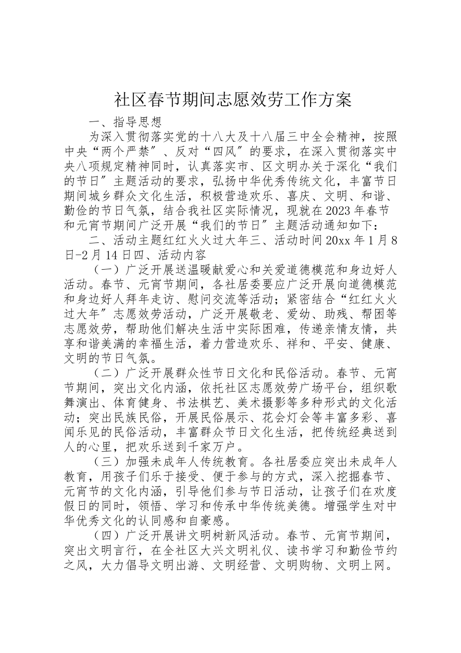 2023年社区春节期间志愿服务工作方案.doc_第1页