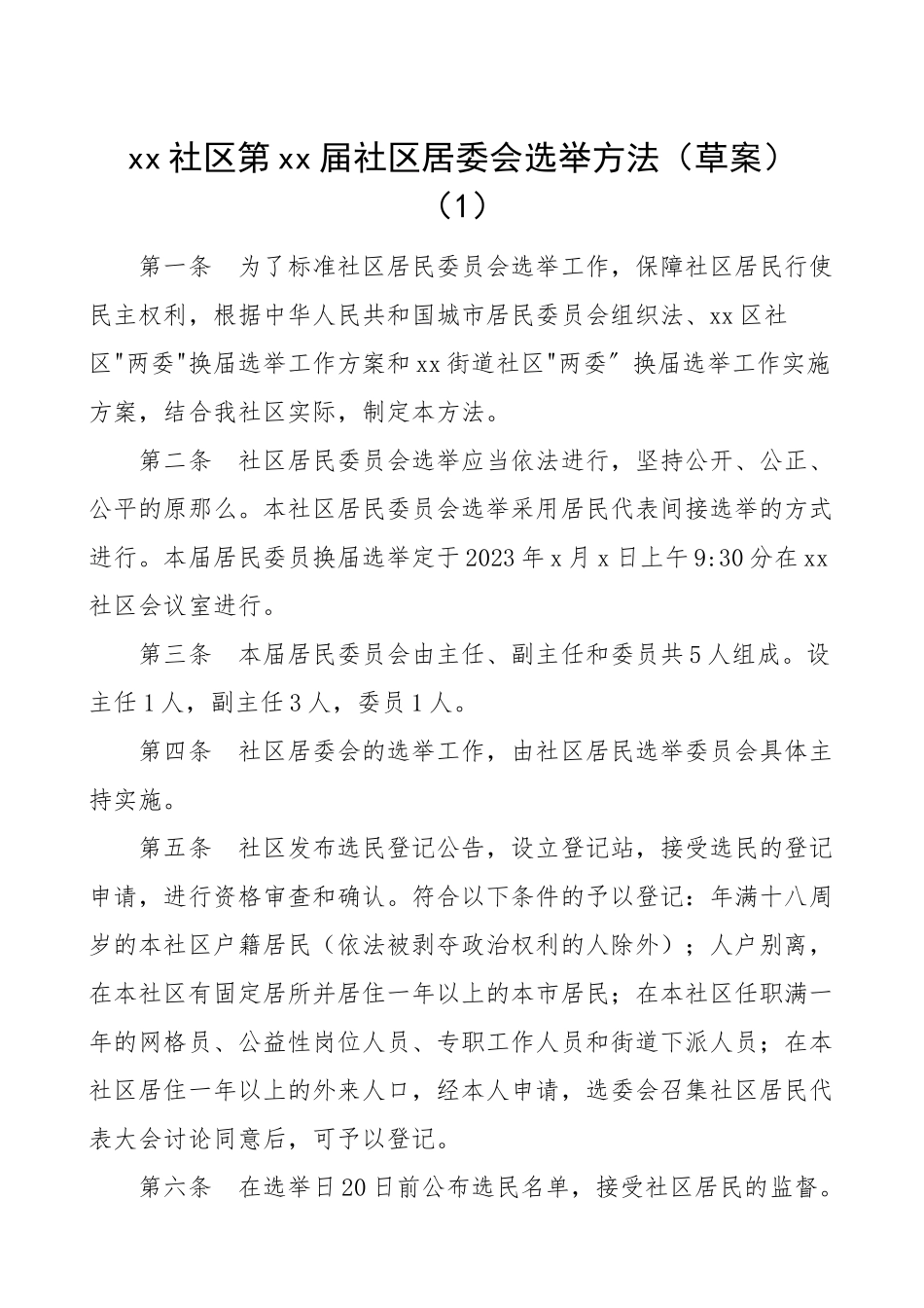 2023年社区换届办法社区居民委员会换届选举办法2篇含社区组织换届纪律十严禁十不准社区居委会换届选举工作方案两委换届实施方案.doc_第1页