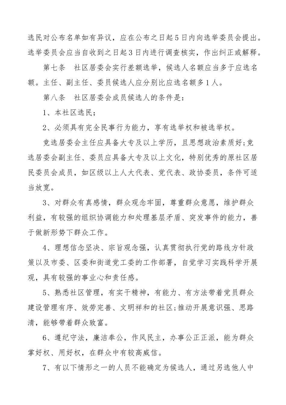 2023年社区换届办法社区居民委员会换届选举办法2篇含社区组织换届纪律十严禁十不准社区居委会换届选举工作方案两委换届实施方案.doc_第2页