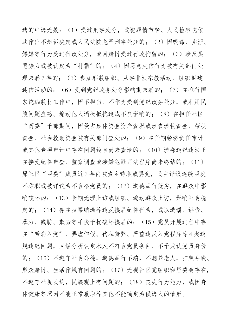 2023年社区换届办法社区居民委员会换届选举办法2篇含社区组织换届纪律十严禁十不准社区居委会换届选举工作方案两委换届实施方案.doc_第3页