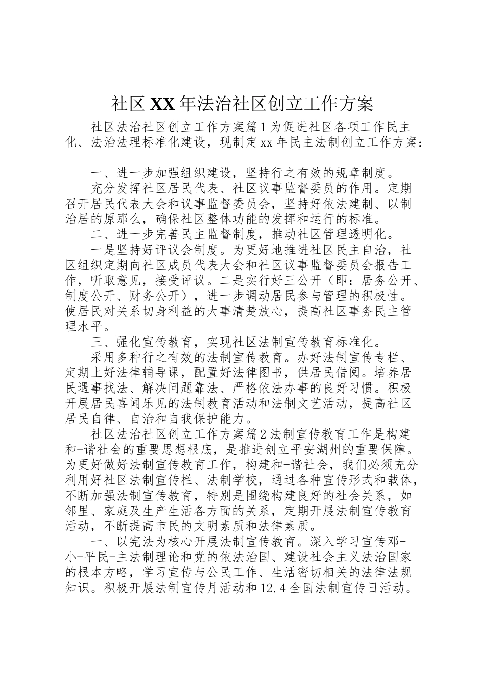2023年社区法治社区创建工作方案.doc_第1页