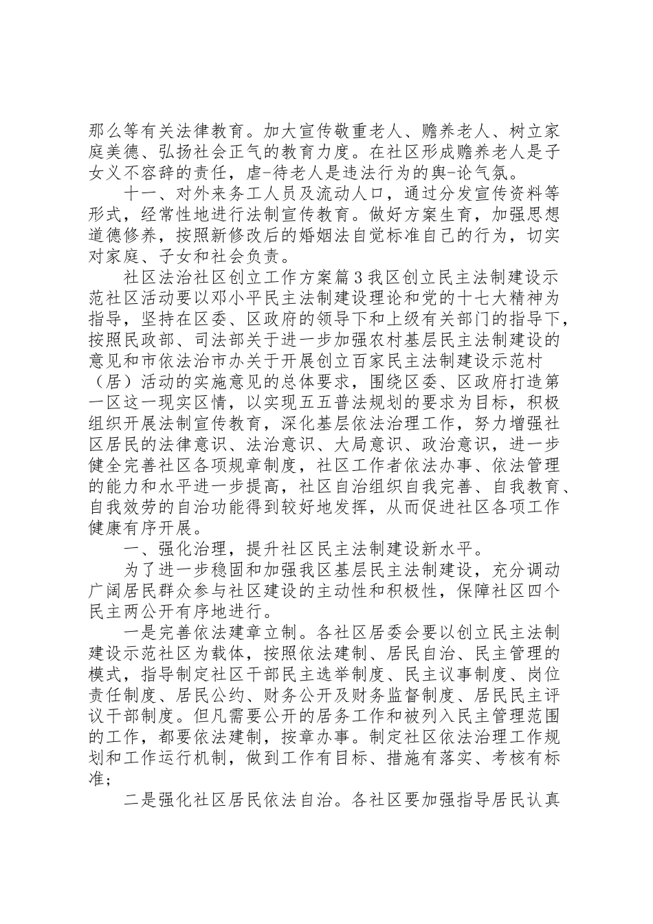 2023年社区法治社区创建工作方案.doc_第3页