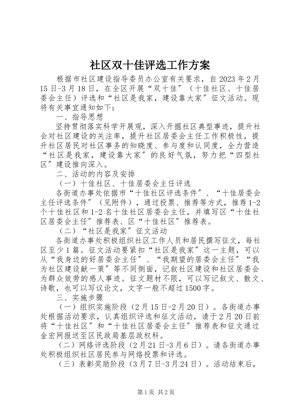 2023年社区双十佳评选工作方案.docx_第1页