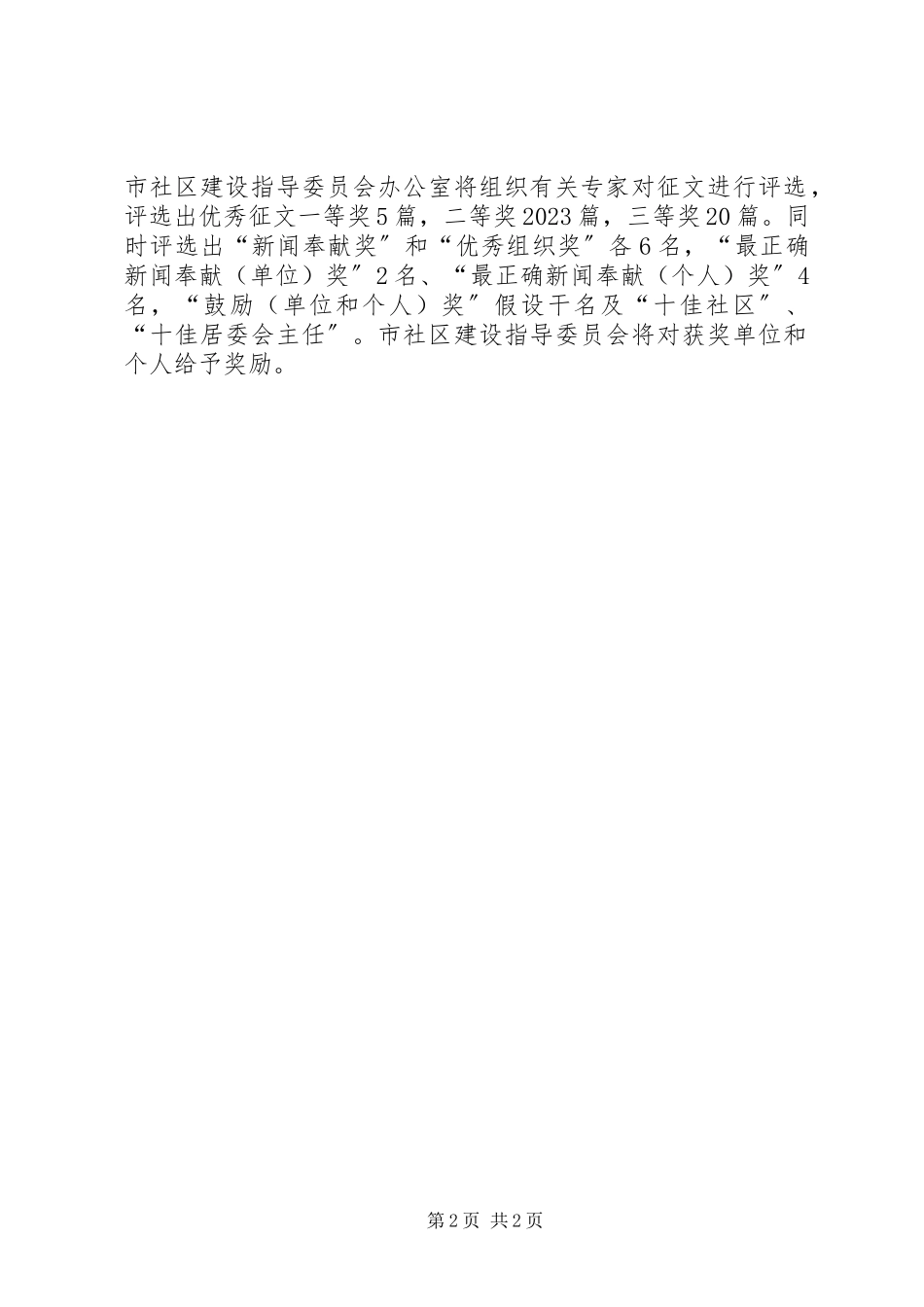 2023年社区双十佳评选工作方案.docx_第2页