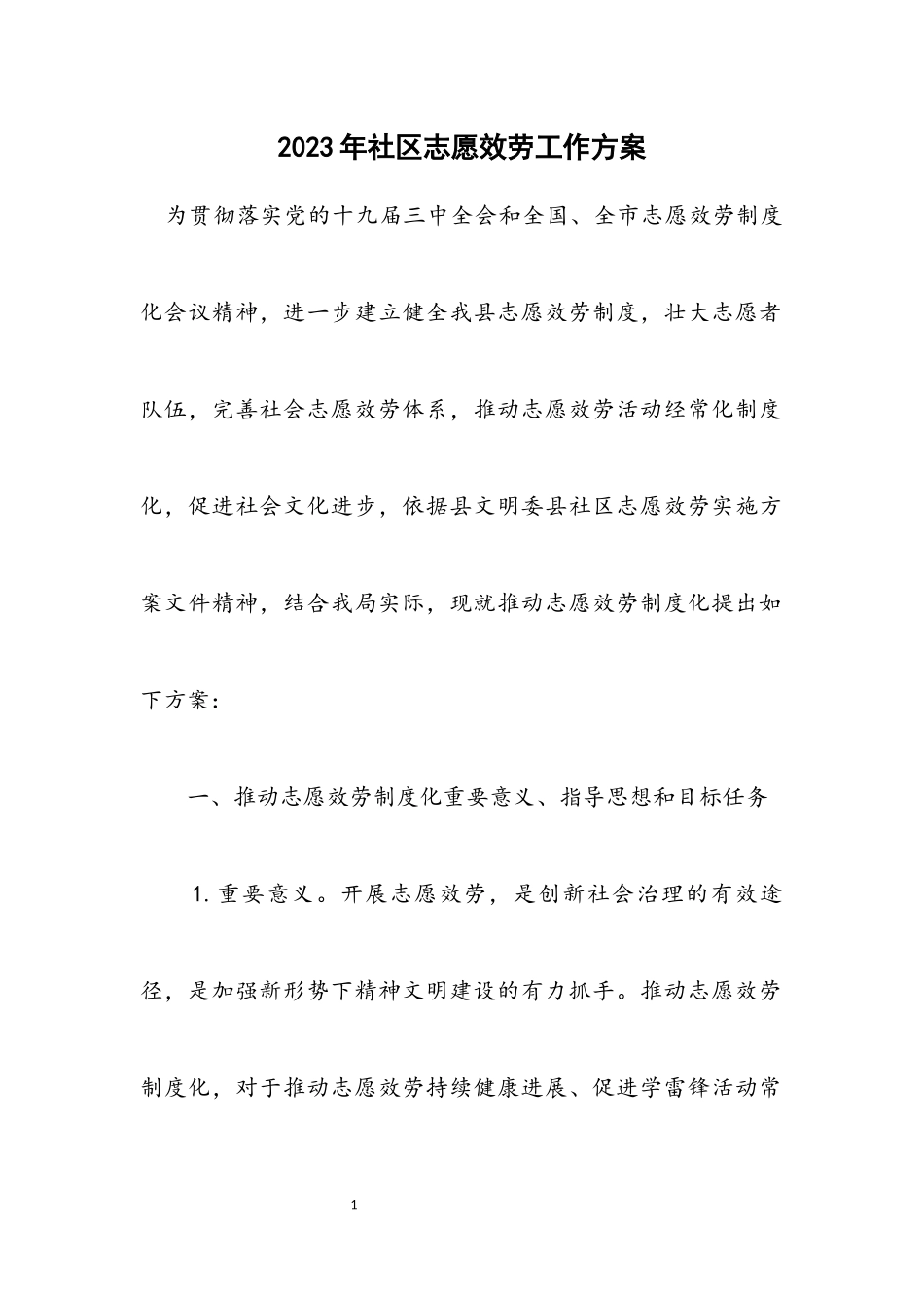 2023年社区志愿服务工作方案.docx_第1页