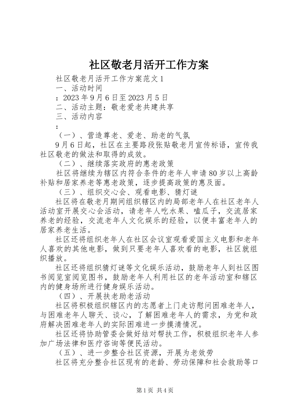 2023年社区敬老月活动工作方案.docx_第1页