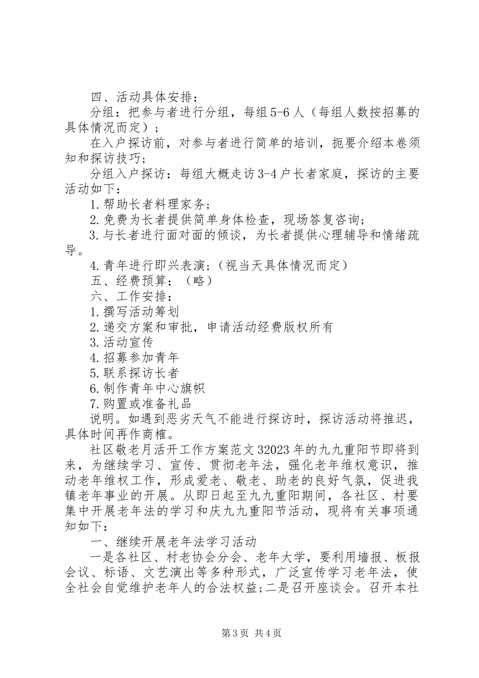 2023年社区敬老月活动工作方案.docx_第3页