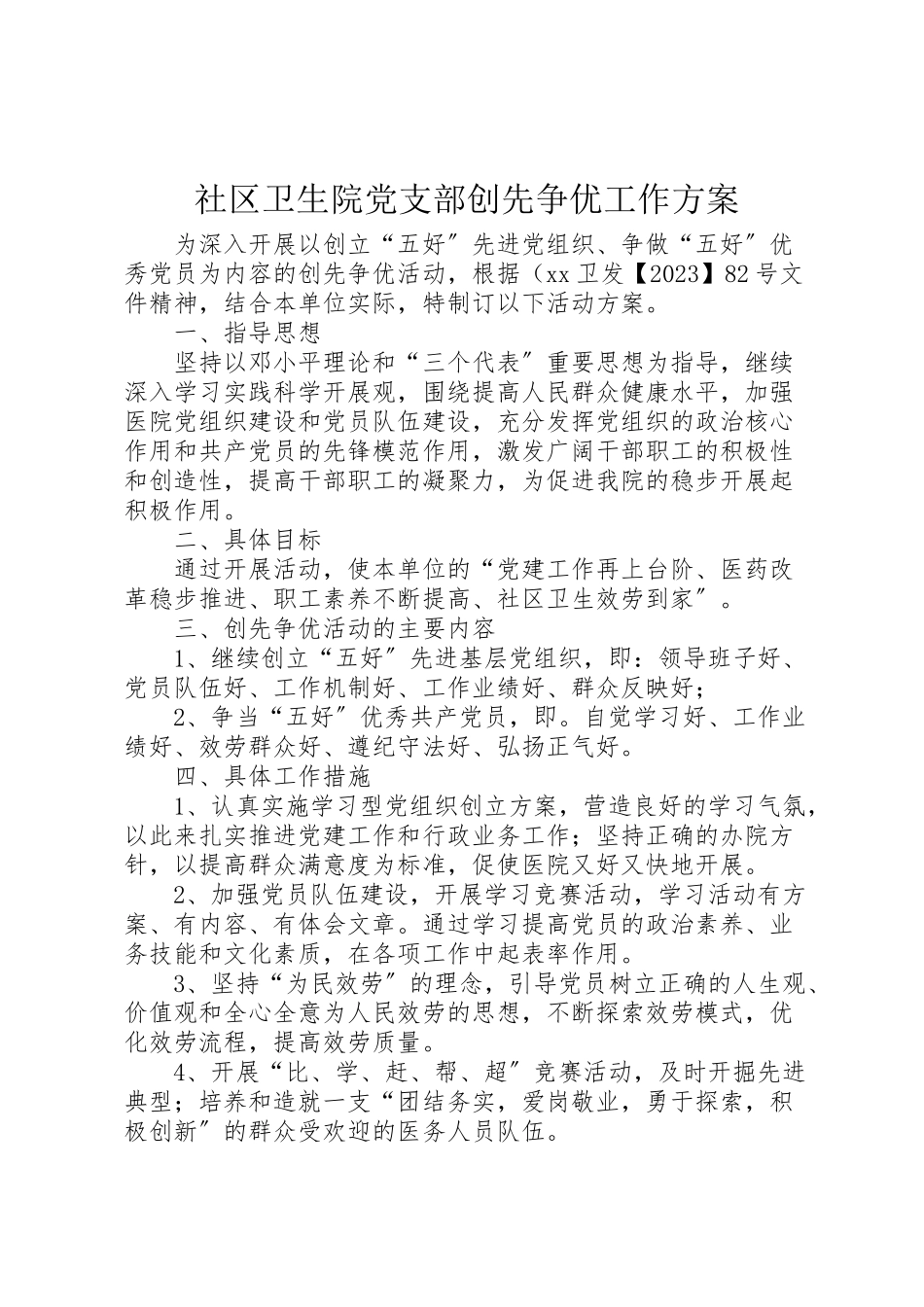 2023年社区卫生院党支部创先争优工作方案.doc_第1页