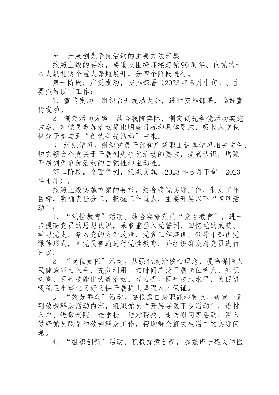 2023年社区卫生院党支部创先争优工作方案.doc_第2页