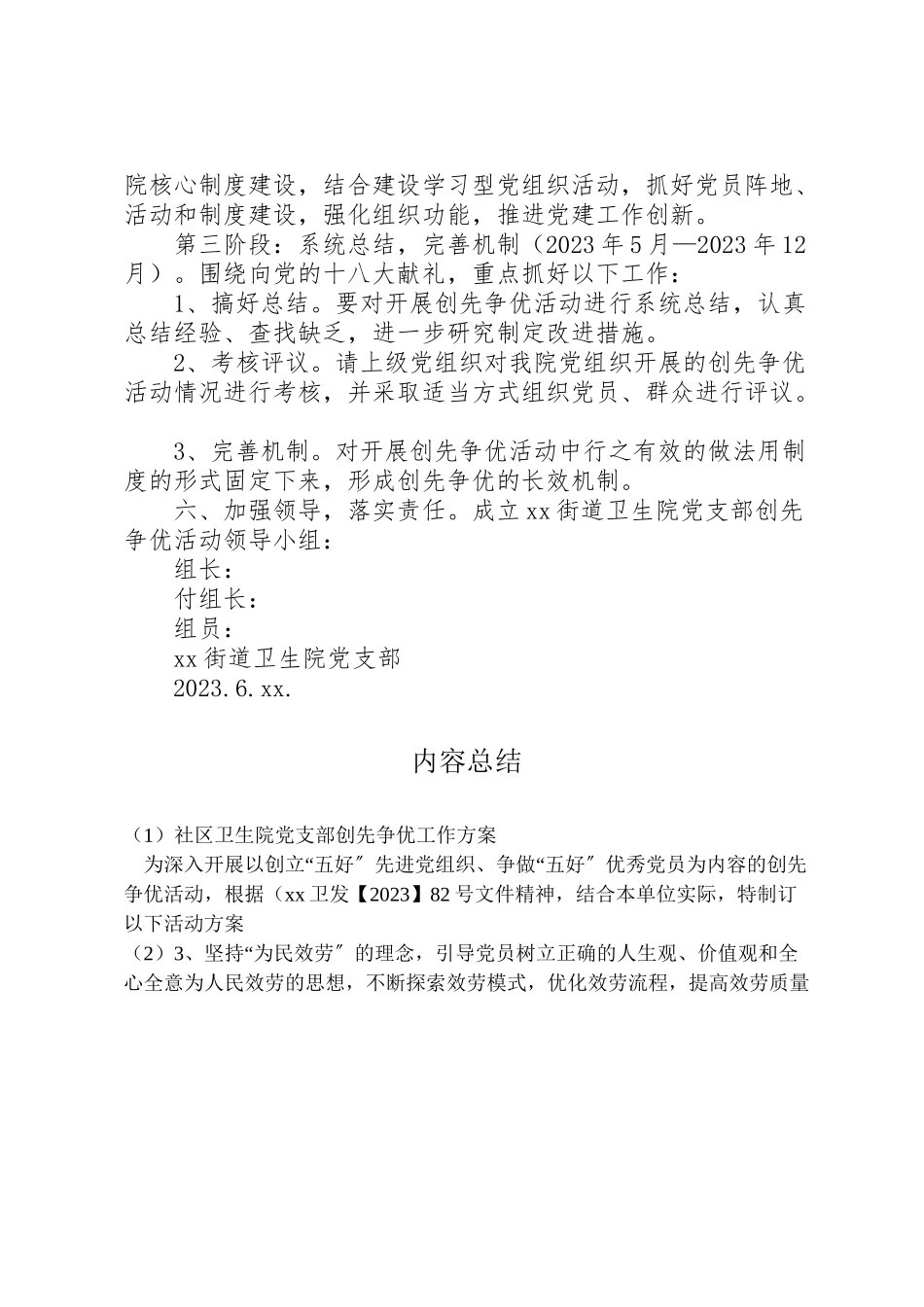 2023年社区卫生院党支部创先争优工作方案.doc_第3页