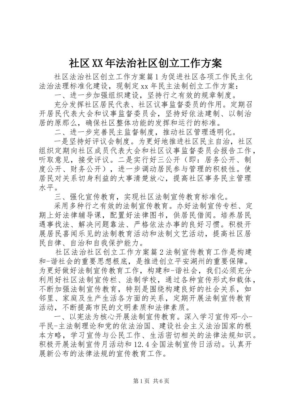 2023年社区法治社区创建工作方案.docx_第1页