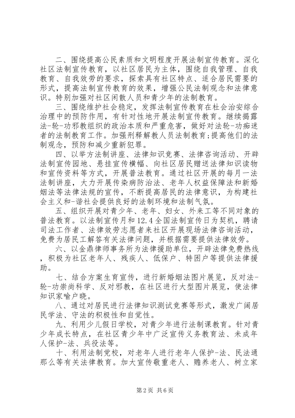 2023年社区法治社区创建工作方案.docx_第2页