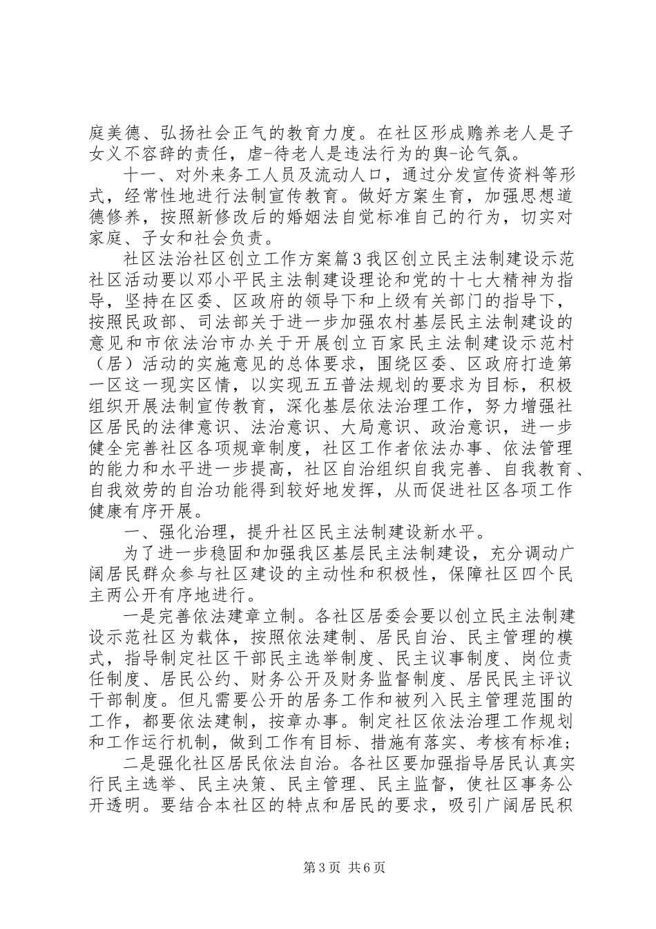 2023年社区法治社区创建工作方案.docx_第3页