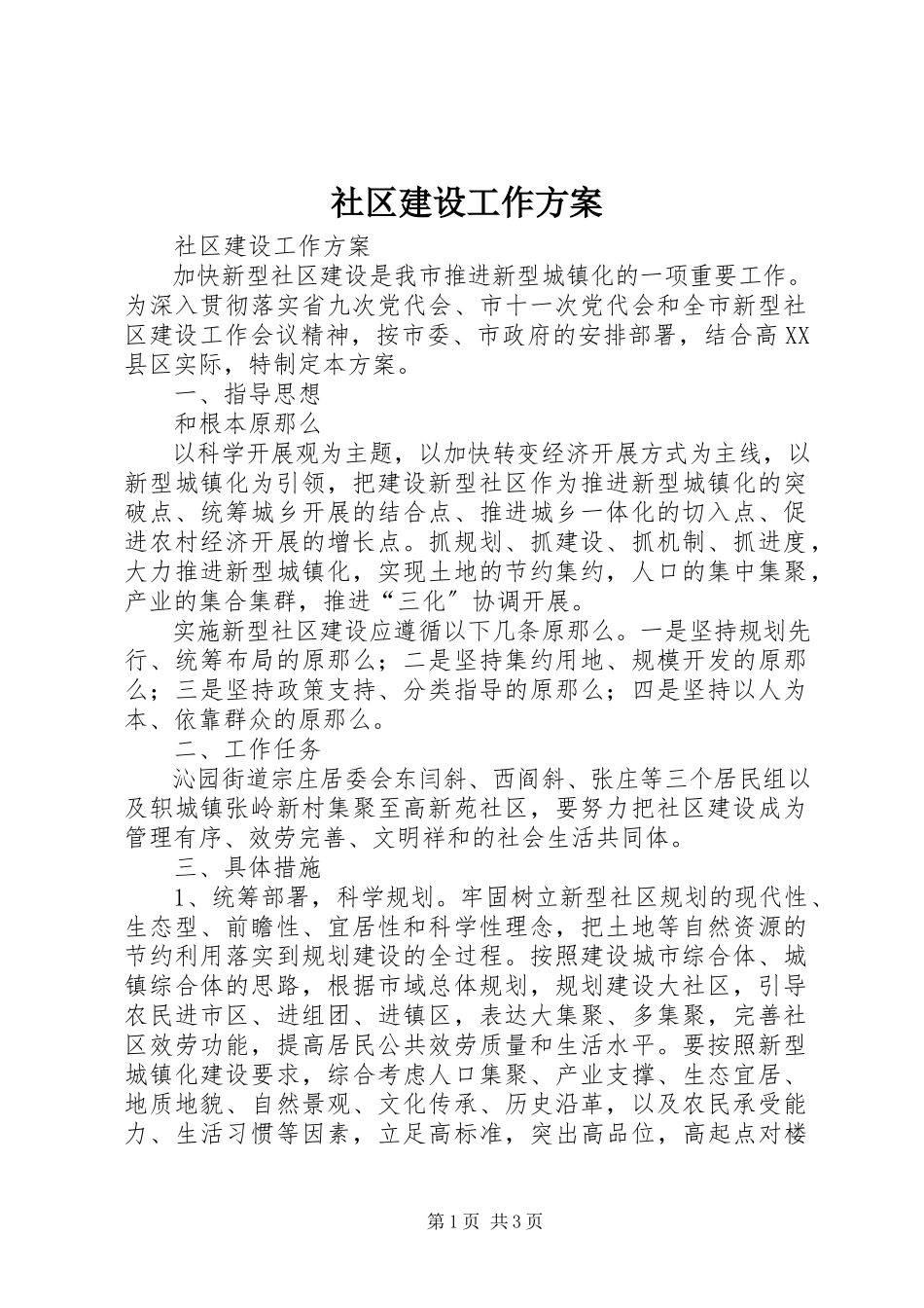 2023年社区建设工作方案.docx_第1页