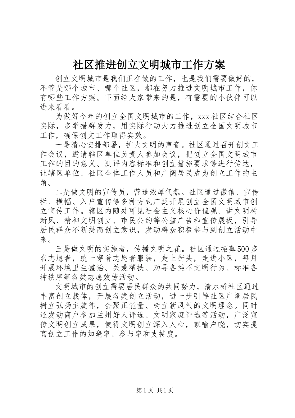 2023年社区推进创建文明城市工作方案.docx_第1页