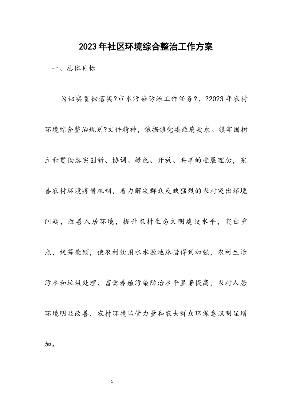 2023年社区环境综合整治工作方案.docx_第1页