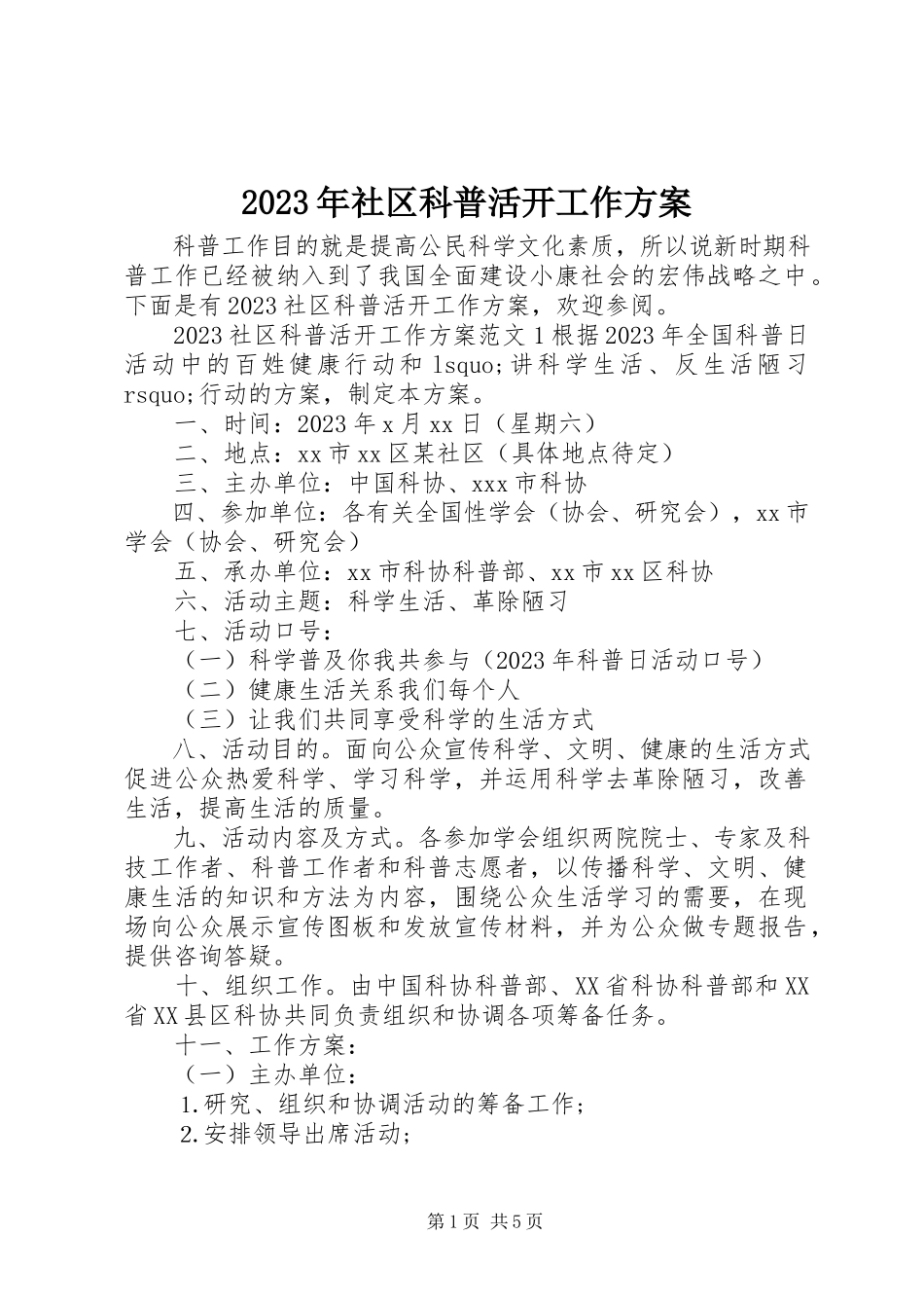 2023年社区科普活动工作方案.docx_第1页