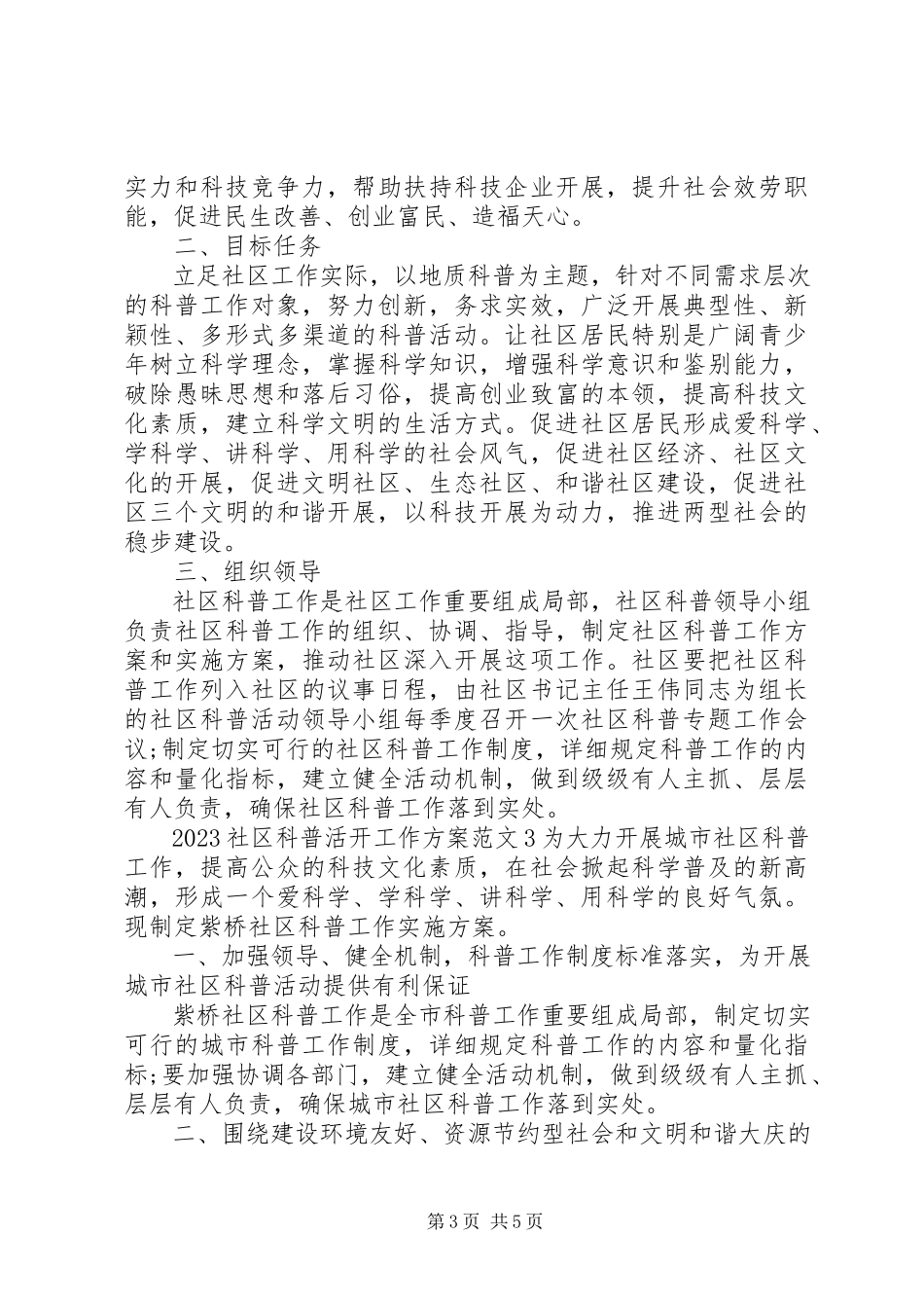 2023年社区科普活动工作方案.docx_第3页