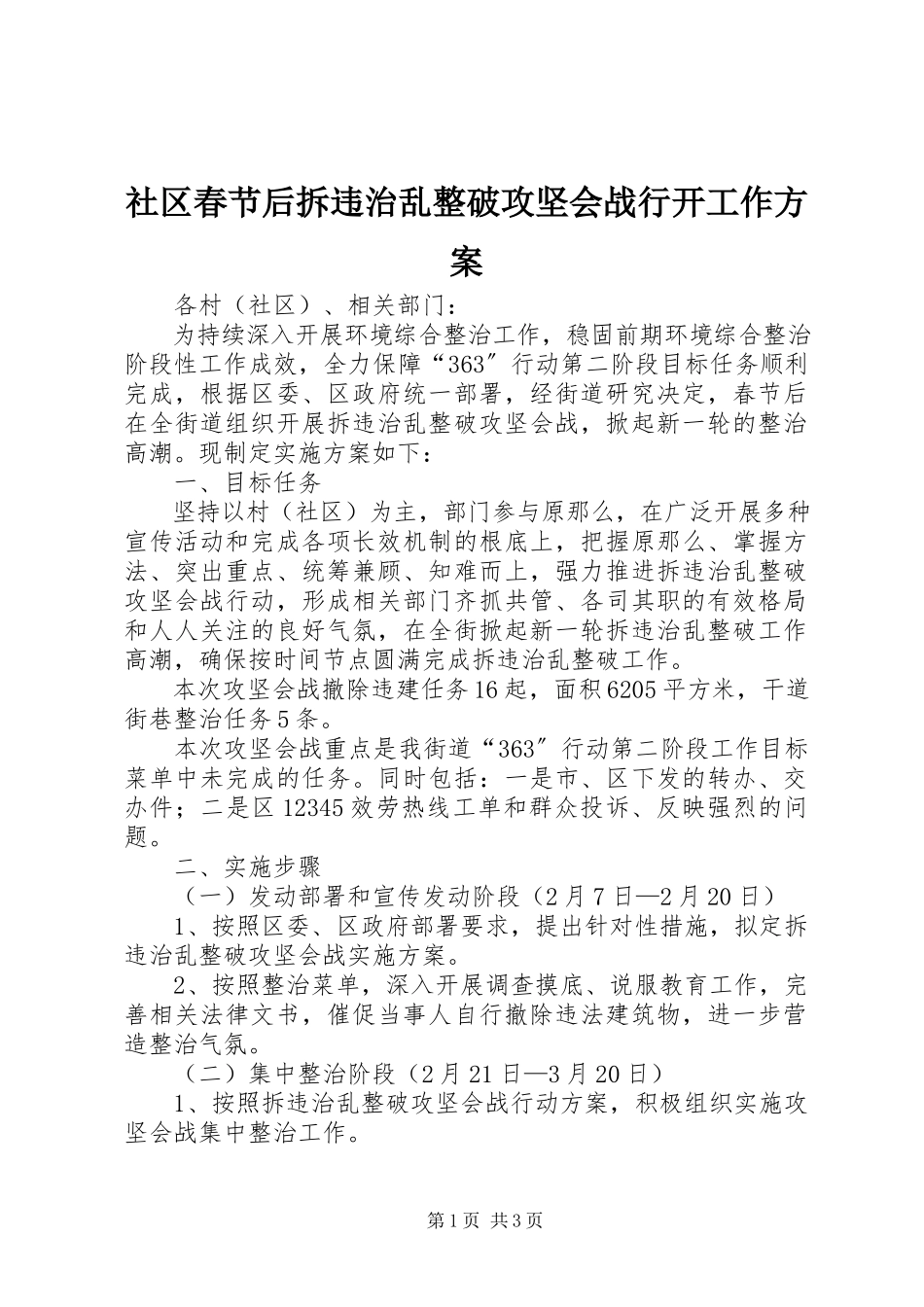 2023年社区春节后拆违治乱整破攻坚会战行动工作方案.docx_第1页