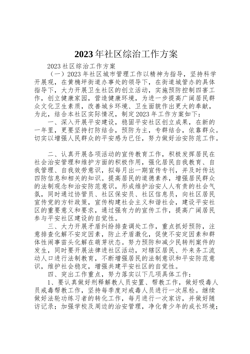 2023年社区综治工作方案.doc_第1页