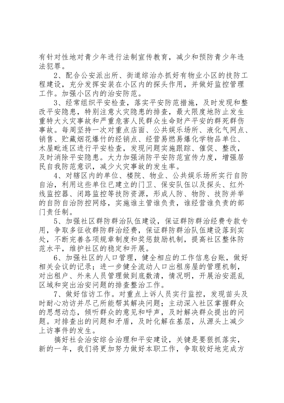 2023年社区综治工作方案.doc_第2页
