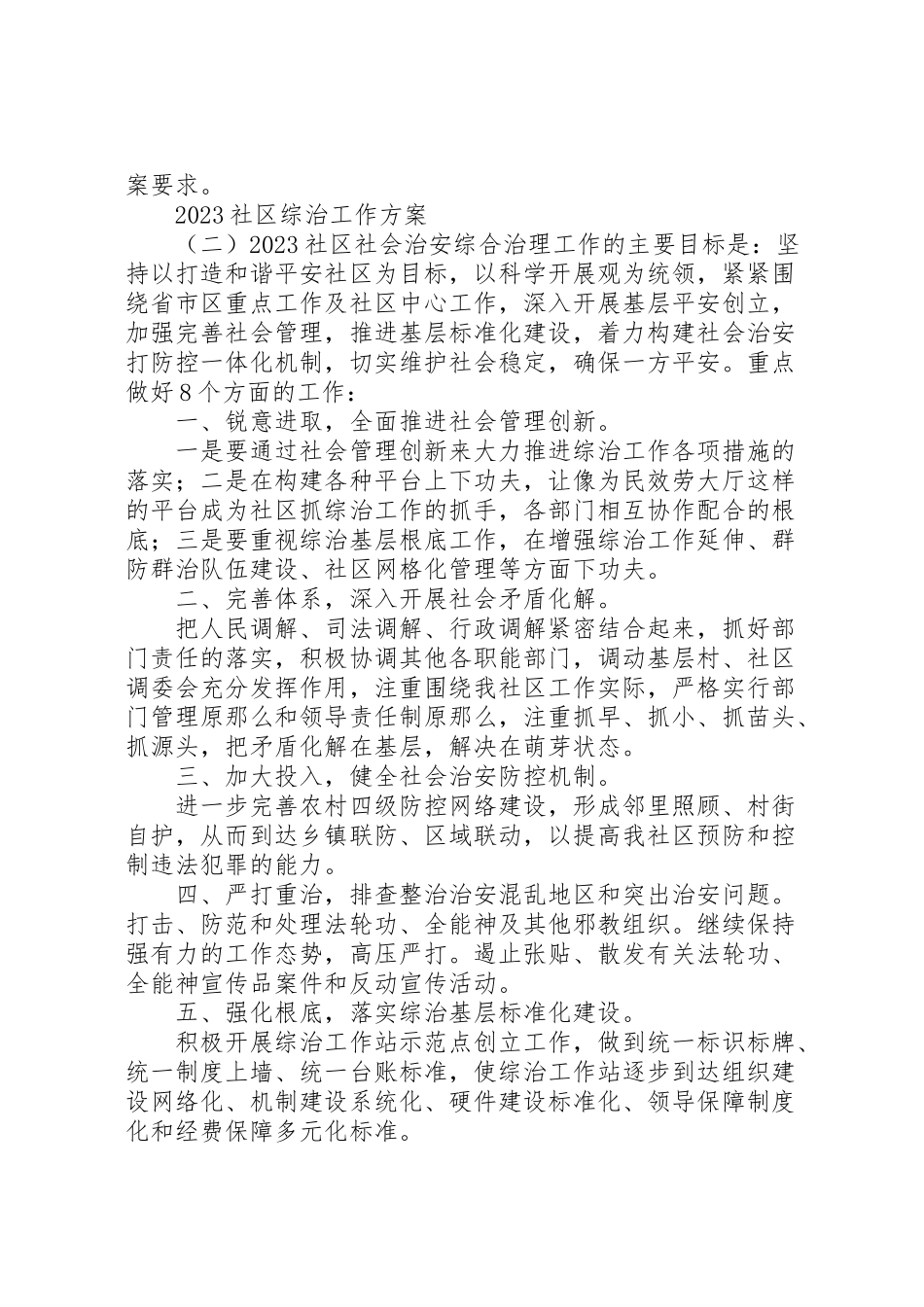 2023年社区综治工作方案.doc_第3页