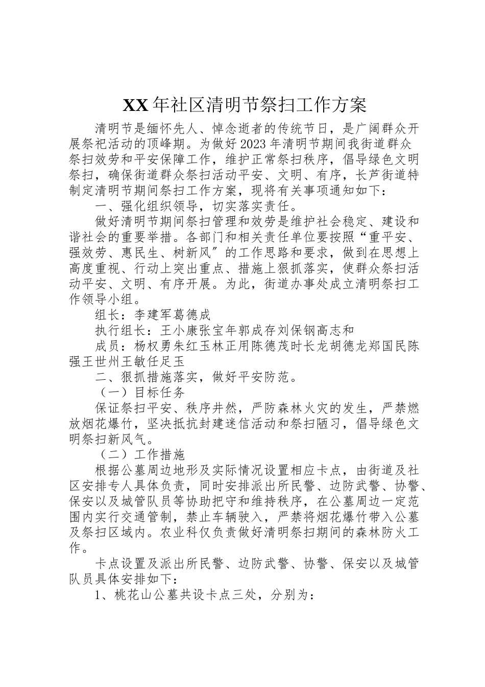 2023年社区清明节祭扫工作方案 .doc_第1页