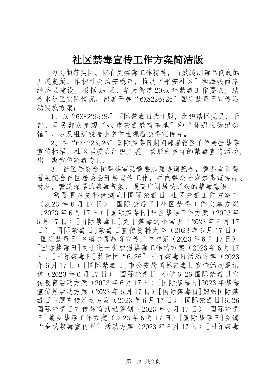2023年社区禁毒宣传工作方案简洁版.docx_第1页