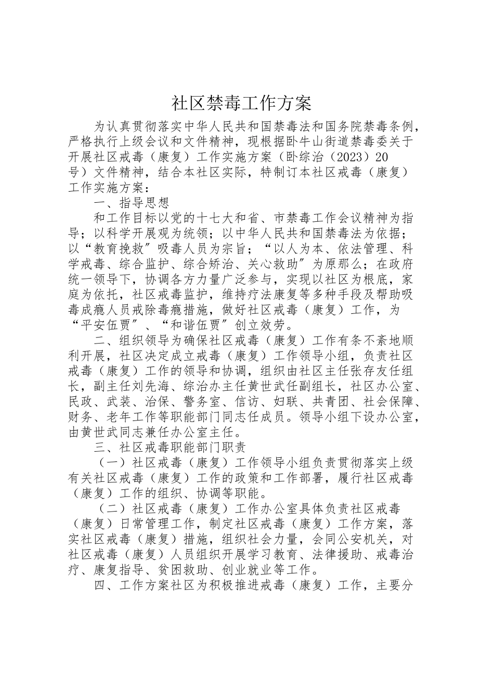 2023年社区禁毒工作方案 .doc_第1页