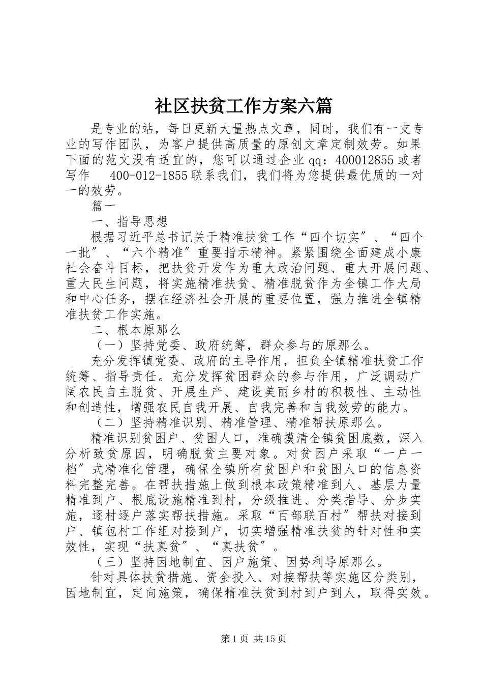 2023年社区扶贫工作方案六篇.docx_第1页