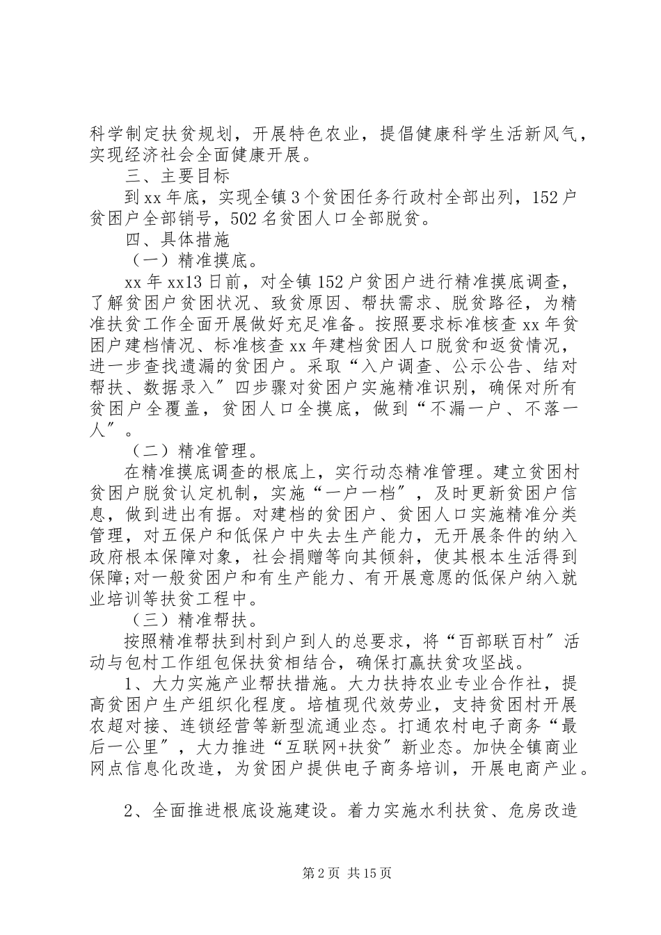 2023年社区扶贫工作方案六篇.docx_第2页