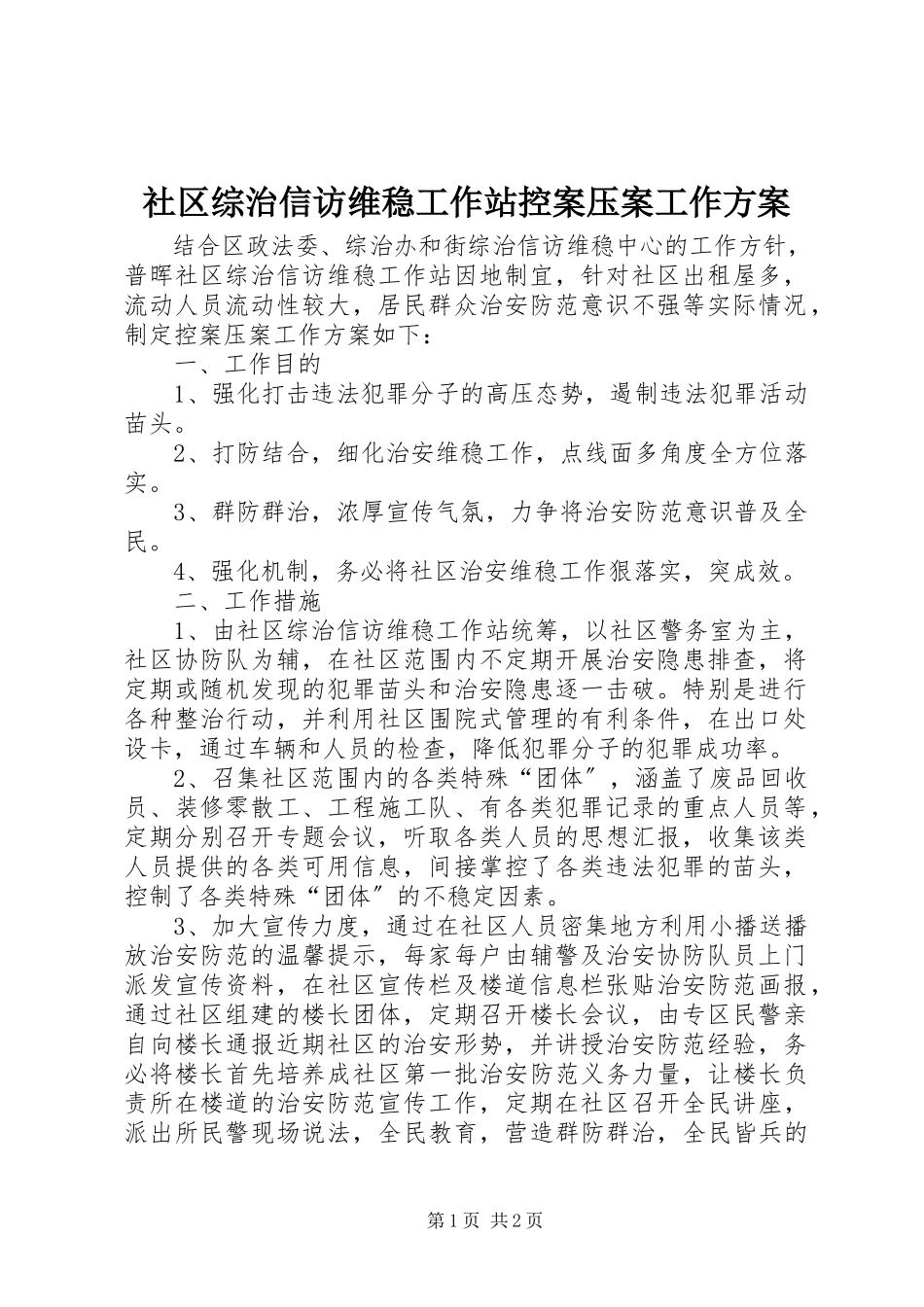 2023年社区综治信访维稳工作站控案压案工作方案.docx_第1页