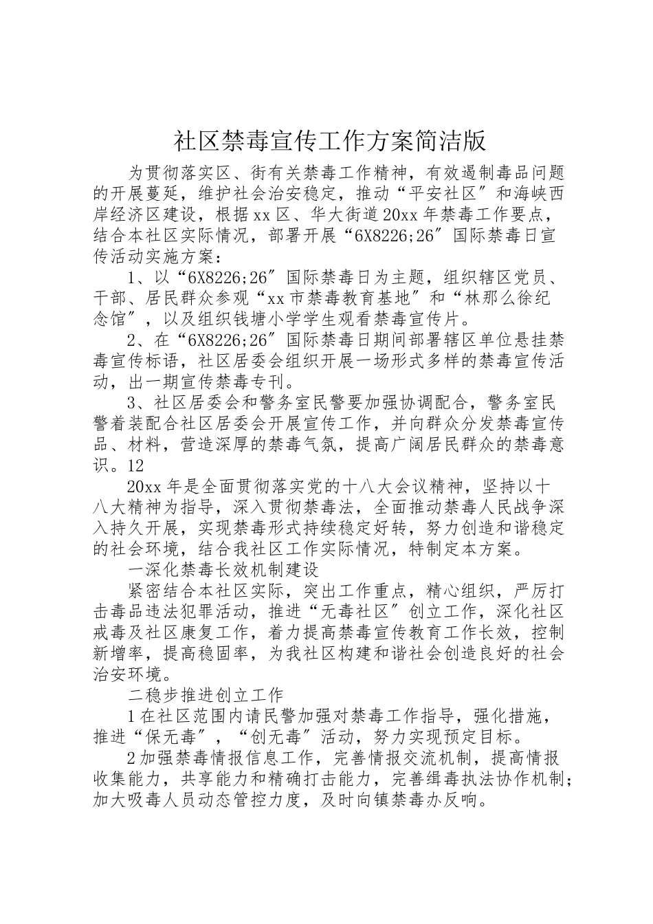 2023年社区禁毒宣传工作方案简洁版 .doc_第1页